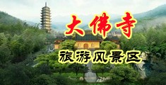 性爱色无码中国浙江-新昌大佛寺旅游风景区
